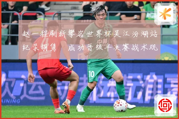 赵一程刷新攀岩世界杯吴江汾湖站纪录胡隽喆成功晋级半决赛战术观察：最新赛事动态与深度分析