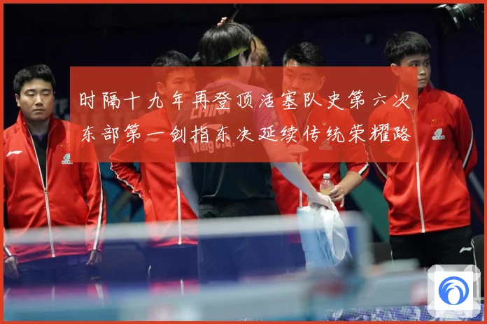时隔十九年再登顶活塞队史第六次东部第一剑指东决延续传统荣耀路成长观察：最新赛事动态与深度分析