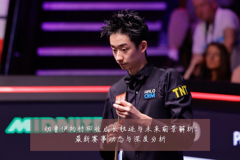 切鲁伊约特田径成长轨迹与未来前景解析:最新赛事动态与深度分析