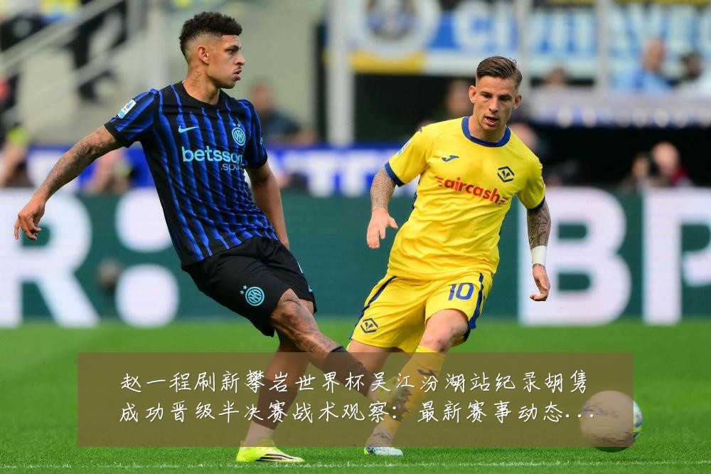赵一程刷新攀岩世界杯吴江汾湖站纪录胡隽喆成功晋级半决赛战术观察：最新赛事动态与深度分析